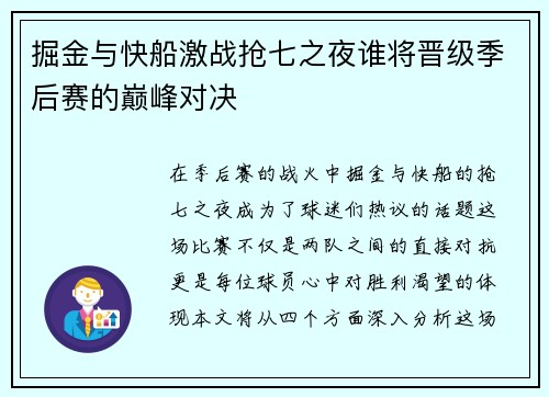 掘金与快船激战抢七之夜谁将晋级季后赛的巅峰对决
