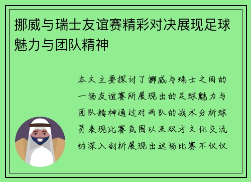 挪威与瑞士友谊赛精彩对决展现足球魅力与团队精神