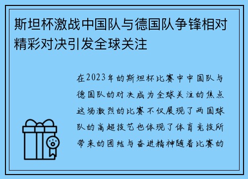 斯坦杯激战中国队与德国队争锋相对精彩对决引发全球关注