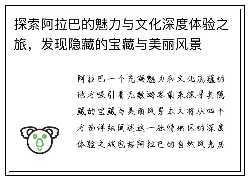 探索阿拉巴的魅力与文化深度体验之旅，发现隐藏的宝藏与美丽风景
