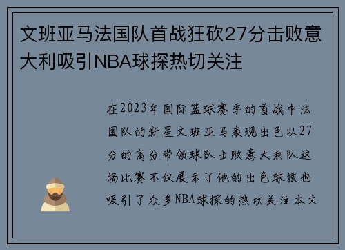 文班亚马法国队首战狂砍27分击败意大利吸引NBA球探热切关注