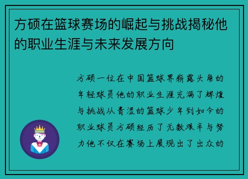 方硕在篮球赛场的崛起与挑战揭秘他的职业生涯与未来发展方向