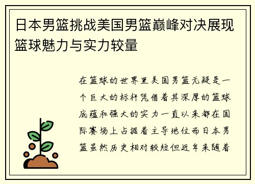 日本男篮挑战美国男篮巅峰对决展现篮球魅力与实力较量