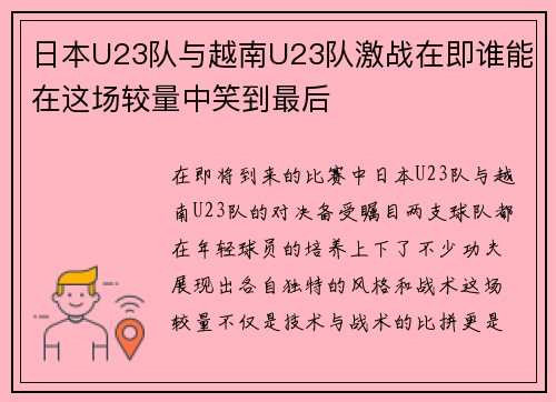 日本U23队与越南U23队激战在即谁能在这场较量中笑到最后