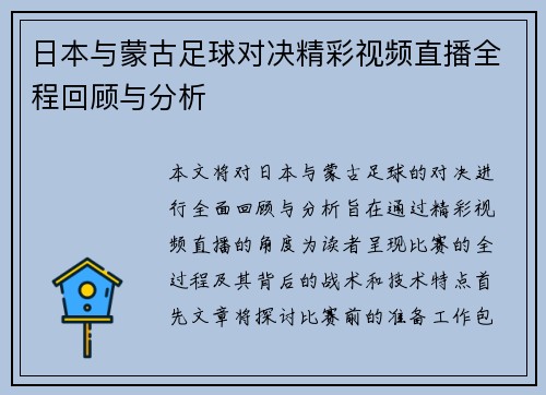 日本与蒙古足球对决精彩视频直播全程回顾与分析
