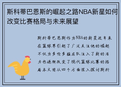斯科蒂巴恩斯的崛起之路NBA新星如何改变比赛格局与未来展望