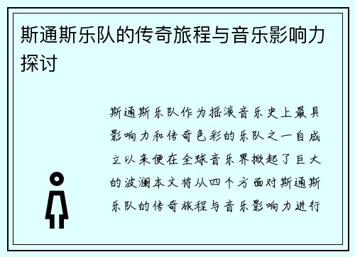 斯通斯乐队的传奇旅程与音乐影响力探讨