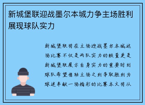 新城堡联迎战墨尔本城力争主场胜利展现球队实力
