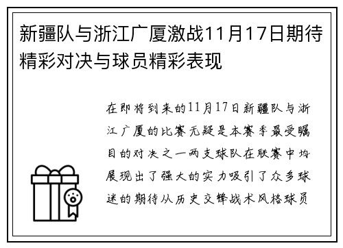 新疆队与浙江广厦激战11月17日期待精彩对决与球员精彩表现