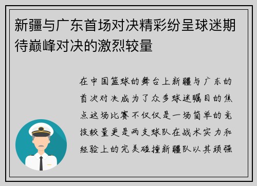 新疆与广东首场对决精彩纷呈球迷期待巅峰对决的激烈较量