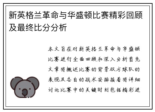 新英格兰革命与华盛顿比赛精彩回顾及最终比分分析